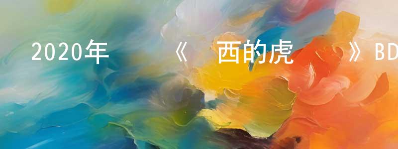 陳佳晨發布2020年動畫《喬西的虎與魚》BD國日雙語中字迅雷下載_深夜電影